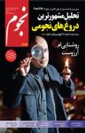 کتاب ماهنامه نجوم – شماره ۲۲۳ (نسخه PDF) نوشته  گروه نویسندگان
